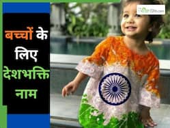 गणतंत्र दिवस के दिन हुआ है घर में बच्चे का जन्म, तो उन्हें दें ये वीर-बहादुन नाम, 20+ नामों की लिस्ट