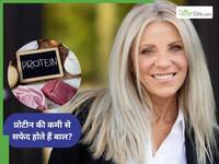 क्या प्रोटीन की कमी से बाल सफेद होते हैं?