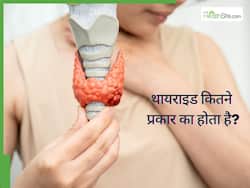 थायराइड कितने प्रकार का होता है? किस थायराइड में कौन से लक्षण नजर आते हैं