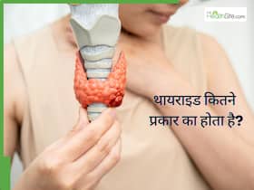 थायराइड कितने प्रकार का होता है? किस थायराइड में कौन से लक्षण नजर आते हैं थायराइड कितने प्रकार का होता है? किस थायराइड में कौन से लक्षण नजर आते हैं
