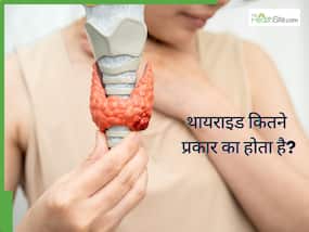थायराइड कितने प्रकार का होता है? किस थायराइड में कौन से लक्षण नजर आते हैं