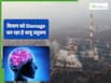 वायु प्रदूषण के कारण कमजोर हो रही है याद्दश्त कमजोर? रिसर्च ने बताया क्या है इनके बीच कनेक्शन