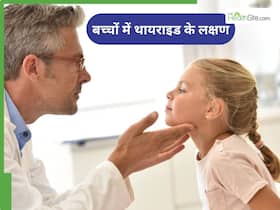 थायराइड सिर्फ बड़ों की नहीं, बच्चों की भी दुश्मन! ये 5 संकेतों को पेरेंट्स न करें नजरअंदाज थायराइड सिर्फ बड़ों की नहीं, बच्चों की भी दुश्मन! ये 5 संकेतों को पेरेंट्स न करें नजरअंदाज