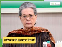 Sonia Gandhi Health Updates: सोनिया गांधी की बिगड़ी तबीयत, सर गंगाराम अस्पताल में भर्ती, जानें हेल्थ अपडेट
