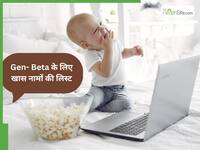 साल 2026 में पैदा हुए बच्चे कहलाएंगे 'Generation Beta', बन रहे हैं इस साल पेरेंट, तो बच्चों को दें ये 20+ यूनिक नाम