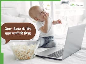 साल 2026 में पैदा हुए बच्चे कहलाएंगे 'Generation Beta', बन रहे हैं इस साल पेरेंट, तो बच्चों को दें ये 20+ यूनिक नाम