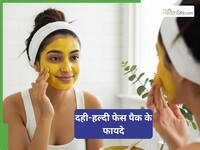 चेहरे पर 5 दिन तक लगाएं दही-हल्दी, निखार देखकर लोग पूछेंगे पार्लर का नाम!
