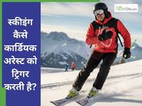 पहाड़ों की मस्ती पड़ न जाए भारी: स्कीइंग और Cardiac Arrest के बीच है ये गहरा कनेक्शन