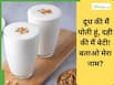 आपको पता है दही की बेटी और दूध की पोती कहलाती है ये चीज? खाते ही छूमंतर हो जाएंगी ये बीमारियां