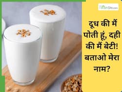 आपको पता है दही की बेटी और दूध की पोती कहलाती है ये चीज? खाते ही छूमंतर हो जाएंगी ये बीमारियां