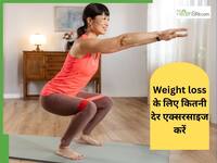 Weight Loss के लिए 1 दिन में कितने घंटे एक्सरसाइज करनी चाहिए?