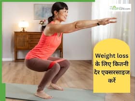 Weight Loss के लिए 1 दिन में कितने घंटे एक्सरसाइज करनी चाहिए?