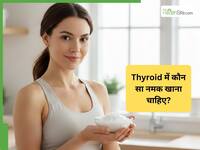 Thyroid में कौन सा नमक खाना चाहिए? सफेद, गुलाबी या काला?