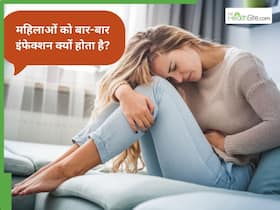 महिलाओं में बार-बार इन्फेक्शन क्यों होता है? डॉक्टर बता रहे हैं इसके कारण और बचाव का तरीका