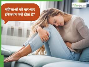 महिलाओं में बार-बार इन्फेक्शन क्यों होता है? डॉक्टर बता रहे हैं इसके कारण और बचाव का तरीका महिलाओं में बार-बार इन्फेक्शन क्यों होता है? डॉक्टर बता रहे हैं इसके कारण और बचाव का तरीका