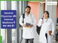 General Physician और Internal Medicine एक्सपर्ट में क्या अंतर है? सिर दर्द या बुखार आने पर किसे दिखाएं?