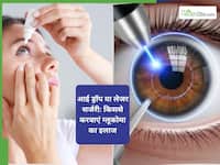 आई ड्रॉप या लेजर सर्जरी, काला मोतिया के इलाज के लिए क्या है बेस्ट