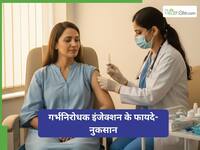 अनचाही प्रेग्नेंसी का डर खत्म! एक सिंगल इंजेक्शन देगा 3 महीने की टेंशन-फ्री सुरक्षा - डॉक्टर बता रहे हैं सब डिटेल