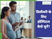 Best Hospital for Delivery: डिलीवरी के लिए हॉस्पिटल फाइनल करने से पहले खुद से पूछें ये 5 सवाल!