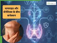 मेरी मॉम को थायराइड है, तो क्या ये मुझे भी हो सकता है? क्या जेनेटिक्स का थायराइड से कनेक्शन
