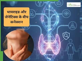 मेरी मॉम को थायराइड है, तो क्या ये मुझे भी हो सकता है? क्या जेनेटिक्स का थायराइड से कनेक्शन