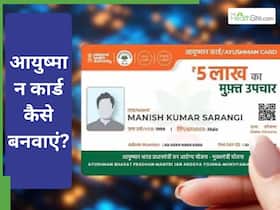 आयुष्मान कार्ड कैसे बनवाएं 2026: पात्रता नियम और ऑनलाइन आवेदन की पूरी जानकारी, यहां पढ़ें आयुष्मान कार्ड कैसे बनवाएं 2026: पात्रता नियम और ऑनलाइन आवेदन की पूरी जानकारी, यहां पढ़ें
