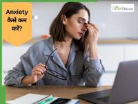 बिना वजह आपको भी होती है एंजाइटी? एक्सपर्ट से जानें इसे कम करने के 5 बेस्ट तरीके