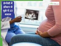 पहली बार प्रेग्नेंट हुई हैं? तो डॉक्टर के पास जाने से पहले नोट कर लें ये 10 जरूरी सवाल