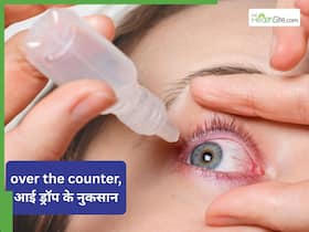 ओवर द काउंडर Eye Drop डालने से आंखों को होने वाले नुकसान ओवर द काउंडर Eye Drop डालने से आंखों को होने वाले नुकसान