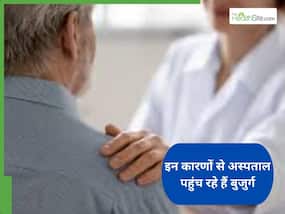 बुजुर्गों की रोजाना की ये 5 आदतें उन्हें भेज रही हैं अस्पताल, यूं करें हैंडल बुजुर्गों की रोजाना की ये 5 आदतें उन्हें भेज रही हैं अस्पताल, यूं करें हैंडल