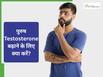 Testosterone हार्मोन का कम होना घटा सकता है मर्दानगी, नहीं होना शर्मिंदा तो आज ही फॉलो करें ये Tips