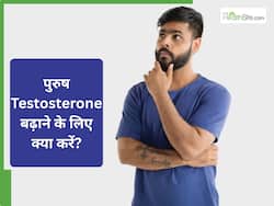 Testosterone हार्मोन का कम होना घटा सकता है मर्दानगी, नहीं होना शर्मिंदा तो आज ही फॉलो करें ये Tips