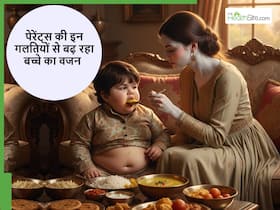 पेरेंट्स की इन गलतियों के कारण बच्चे का बढ़ने लगता है वजन, कहीं आप तो नहीं बना रहे अपने बच्चे को बीमार