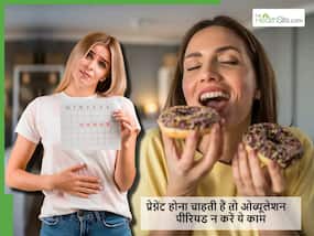 Ovulation के दिनों में गलती से भी न करें ये 4 काम, कम हो जाते हैं प्रेग्नेंसी के चांस Ovulation के दिनों में गलती से भी न करें ये 4 काम, कम हो जाते हैं प्रेग्नेंसी के चांस