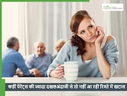 पति-पत्नी के रिश्तों में खटास होने का कारण कहीं पेरेंट्स की ज्यादा दखलअंदाजी तो नहीं? कैसे लगाएं पता