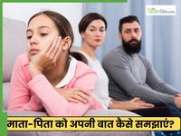 माता-पिता को अपने मन की बात कैसे समझाएं? पुराने जमाने की सोच बदलेंगे ये 5 तरीक