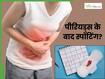 पीरियड्स खत्म होने के बाद भी होती है स्पॉटिंग? ये हो सकते हैं 5 कारण