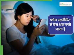 मोबाइल स्क्रॉलिंग से दिमाग क्यों थक जाता है? डॉक्टर से जानें इसके पीछे की वजह