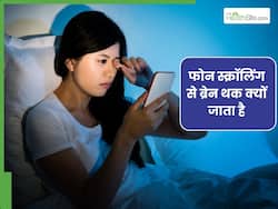 मोबाइल स्क्रॉलिंग से दिमाग क्यों थक जाता है? डॉक्टर से जानें इसके पीछे की वजह