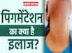 स्किन पिगमेंटेशन क्यों होती है? जानें क्या है इलाज और बचाव का तरीका