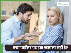 क्या किसी पर अपना Haq जमाना प्यार की निशानी है?