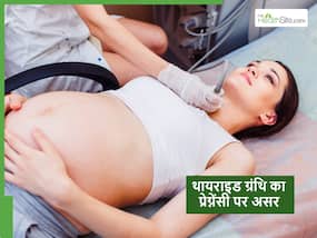 प्रेग्नेंसी के दौरान थायरॉइड का सही होना क्यों जरूरी है? मां और बच्चे दोनों की सेहत के लिए जरूरी प्रेग्नेंसी के दौरान थायरॉइड का सही होना क्यों जरूरी है? मां और बच्चे दोनों की सेहत के लिए जरूरी