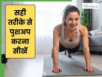 2-3 से ज्यादा पुश अप लगाना क्यों मुश्किल होता है? जानें Push-Up करने का स्टेप टू स्टेप तरीका