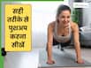 2-3 से ज्यादा पुश अप लगाना क्यों मुश्किल होता है? जानें Push-Up करने का स्टेप टू स्टेप तरीका