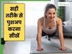 2-3 से ज्यादा पुश अप लगाना क्यों मुश्किल होता है? जानें Push-Up करने का स्टेप टू स्टेप तरीका