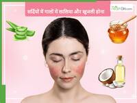 सर्दियों में चेहरे पर खुजली और लालिमा को कैसे दूर करें? महंगी क्रीम नहीं ये नेचुरल नुस्खे आएंगे काम