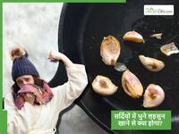 सर्दियों में भुना हुआ लहसुन खाने के ये 4 फायदे नहीं जानते लोग, भूनने का सही तरीका भी जान लें
