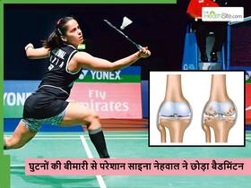 क्या है Chronic Knee Degeneration जिसके कारण बैडमिंटन स्टार साइना नेहवाल को लेना पड़ा रिटायरमेंट क्या है Chronic Knee Degeneration जिसके कारण बैडमिंटन स्टार साइना नेहवाल को लेना पड़ा रिटायरमेंट