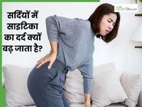सर्दियों में साइटिका का दर्द क्यों बढ़ जाता है? जानें इसके 3 कारण और बचाव के उपाय