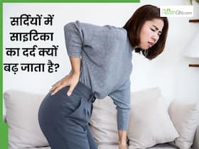 सर्दियों में साइटिका का दर्द क्यों बढ़ जाता है? जानें इसके 3 कारण और बचाव के उपाय
